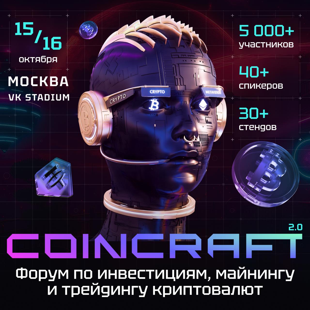 COINCRAFT 2.0 — самый яркий блокчейн-форум осени!