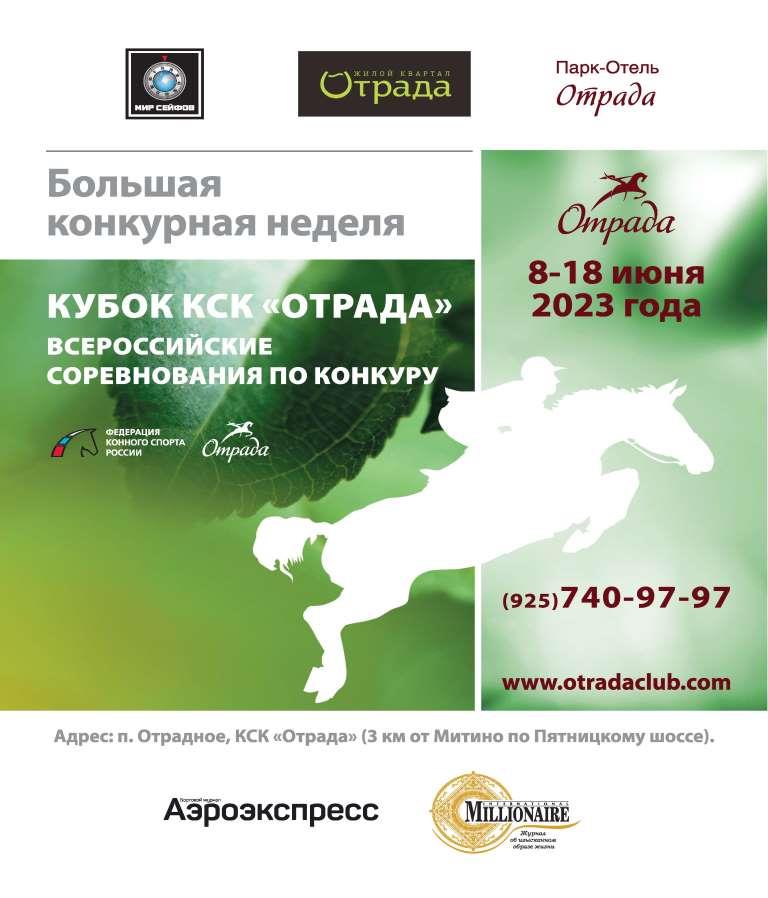 Кубок КСК "Отрада"