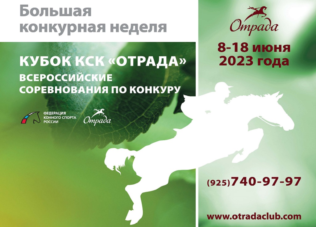 Кубок КСК "Отрада"