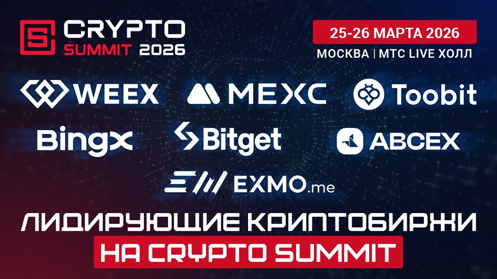 Лидирующие криптобиржи на VIII Crypto Summit!