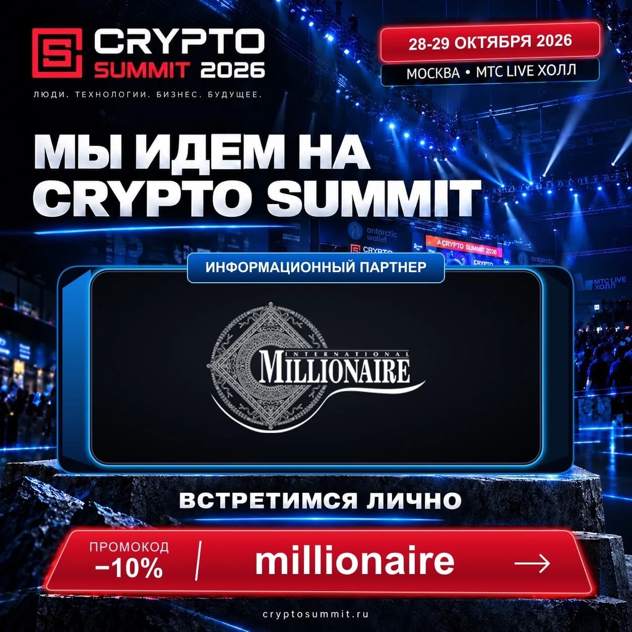 Встречаемся на IX Crypto Summit!