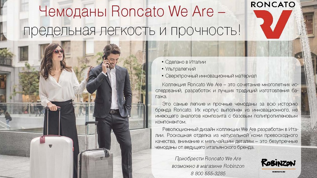 Чемоданы Roncato We Are – предельная легкость и прочность!
