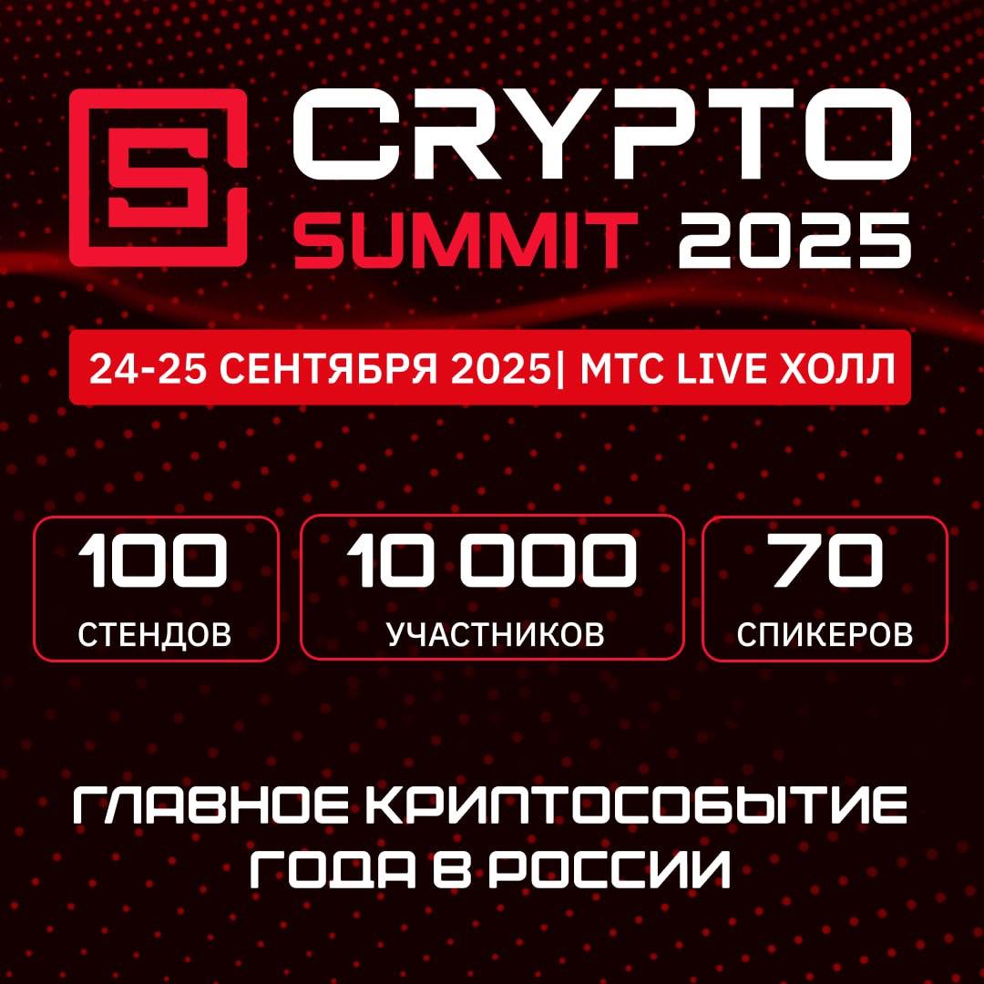 Мы идём на VII Crypto Summit!