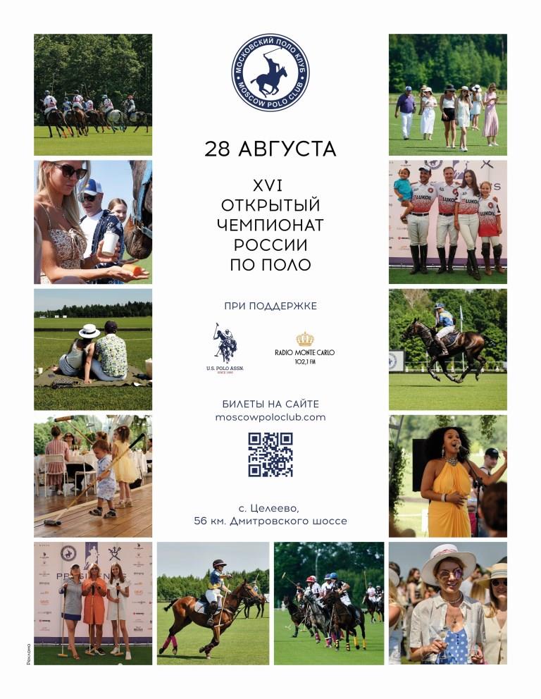 XVI Открытый чемпионат России по поло